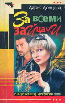 Книга Донцова Д. За всеми зайцами, 11-6273, Баград.рф
